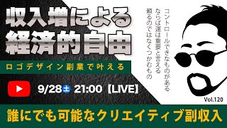 〈究極すぎるデザイン教室ロゴ副業〉2024年09月28日2100のライブ！人のデザイン見て我がデザイン直せ！ [upl. by Nichola]