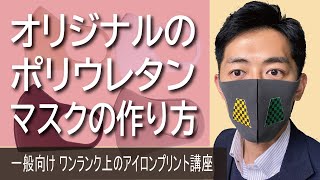 【一般個人向け】誰でも簡単にオリジナルのポリウレタンマスクを作る方法を説明します ワンランク上のアイロンプリント講座 インクジェットプリンタ [upl. by Aland]