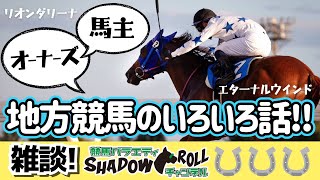 【馬主・オーナーズ】地方競馬のいろいろ話‼︎雑談SHADOWROLL【リオンダリーナ・エターナルウインド】 [upl. by Nlycaj]