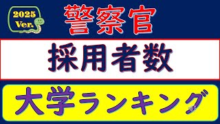 2025Ver警察官、採用者数、大学ランキング [upl. by Harbot]