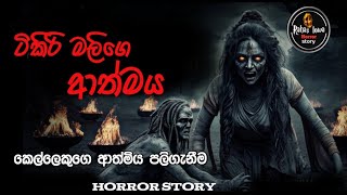 ටිකිරි මලිගෙ ආත්මය sinhala horror story new holman video [upl. by Yromas]