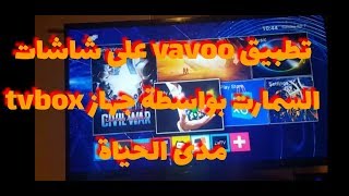 تطبيق vavoo pro لشاشات سمارت مدى الحياة بواسطة tvbox [upl. by Keiko]