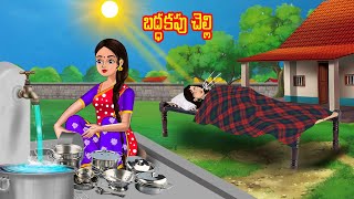 బద్ధకపు చెల్లి  Sisters Story  Telugu stories  Telugu kathalu  Stories in Telugu  Chandrika tv [upl. by Hunfredo]