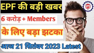 PF मेंबर्स के लिए बड़ा झटका Today PF News Letest Update for pf interest Yearly 2023 24  EPHO [upl. by Aihsilef]