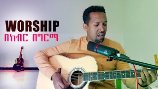 SALWEDIH YEWEDEDKEGN BEKIBIR  Tamagn Muluneh New Worship Protestant Mezmur 2023 Tesfaye Chala [upl. by Idnor]