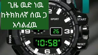 ጊዜ ዉድ ነዉ ከትክክለኛ ሰዉ ጋ አሳልፈዉ [upl. by Uriia]