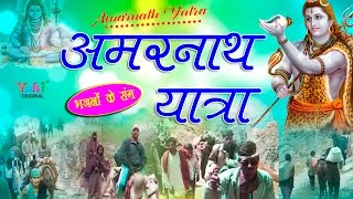 अमरनाथ यात्रा भजनों के संग । AMARNATH YATRA  Hindi Devotional  Video [upl. by Scoville]