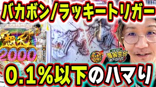 【新台で確率の闇】ラッキートリガー突入まで絶対に打つと決めてるから【P世紀末・天才バカボン～福神SPEC～】【日直島田の優等生台み〜つけた♪】パチンコスロット日直島田 [upl. by Stinky]