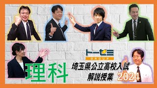 2024年度 埼玉県公立高校入試問題 解説（理科） [upl. by Dnyletak797]