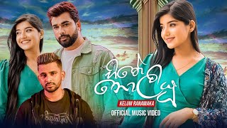 Hithe Noliyu හිතේ නොලියූ  Kelum Ranawaka Official Music Video [upl. by Arymahs773]