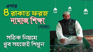 Namaj sikka 4 rakat foroj  eshar namaz porar niom  bangla namaj shikkha  how to pray Namaz bangla [upl. by Ricarda738]