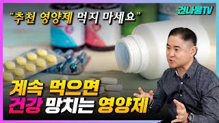 꾸준히 계속 먹으면 건강에 독이 되는 필요없는 영양제 이렇게 먹지 마세요 저녁식사 후 먹으면 안되는 영양제 영양제 추천 [upl. by Ettelrac]