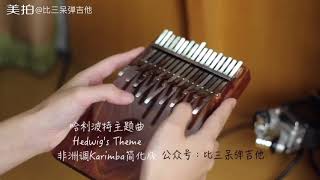 Harry Potter Hedwig’s Theme 哈利波特 Kalimba Cover [upl. by Rolland]