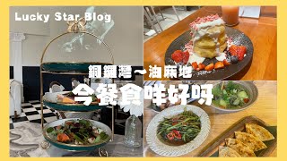 餐前餐後｜EP1  銅鑼灣食靚靚西餐🍽️尖沙咀食泰國菜 🇹🇭突然想食甜品落油麻地🍮 [upl. by Janella]