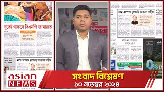 Daily Sangbad Bishsleshon  10 November 2024  Asian TV [upl. by Adahs]