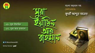 Kari Abdul Baset  Surah Yasin Ar Rahman  সূরা ইয়াছিন আর রাহমান  Music Heaven Islamic [upl. by Mallory]