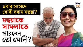 Mahua Moitra বলেছিলন চিতায় তুলবেন দুর্বল Narendra Modi এবার সামলাতে পারবেন Podcast Eps34 [upl. by Yleen]