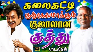 கலைகட்டி குதூகலமாக்கும் குஜாலான ராஜா குத்து பாடல்கள்  Ilayaraja Party Folk Songs  Raja Hit Kuthu [upl. by Giovanni]