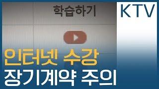 인터넷 수강 계약해지 피해 많아···장기계약 주의 [upl. by Nil]