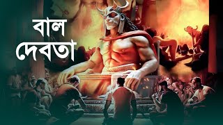 বাল দেবতার বিস্ময়কর কাহিনী  Story of Baal God  Islamic Story  iRC [upl. by Balliol]