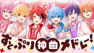 【すとぷり神曲メドレー！】合計3億再生超え！すとぷりオリジナル曲メドレー！【すとぷり】 [upl. by Niaz270]