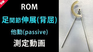 ROM 足関節伸展（背屈）他動（passive） [upl. by Romano]