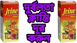 Jvine syrup uses bengali review Jvine syrup benefits bengali review Jvine syrup [upl. by Anaitit]