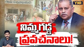 నిమ్మగడ్డ ప్రవచనాలు  Nimmagadda Ramesh Kumar First Reaction On AP Volunteer Issue  YNR [upl. by Hsirk]