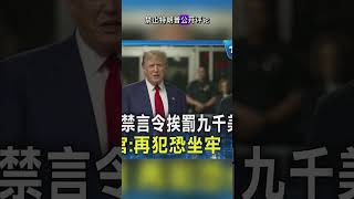 特朗普再次挑战法院：面临监禁威胁！ dailynews TrumpGagOrder freedomofspeech [upl. by Kim]