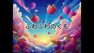 【読み聞かせ】ふわふわのくも【絵本】 [upl. by Seabrook]