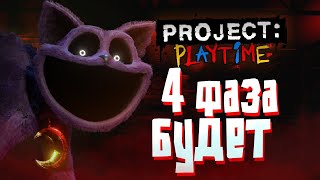 Дата Выхода 4 Фазы Project Playitme [upl. by Ulric400]