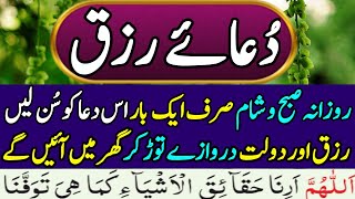 dua rizq  Dua Rizaq  Rizq Mein izaafa Ki Nabvi Dua  دعائے رزق  رزق میں اضافہ کی نبوی دعاء [upl. by Pomfret]