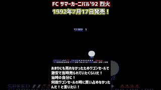 【FC】サマーカーニバル92 烈火 1992年 7月17日発売 ファミコン屈指のプレミアソフト！激ムズシューティング！ 烈火 プレミアソフト ファミコン [upl. by Nnaesor]