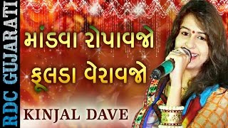 KINJAL DAVE  Latest Marriage Song 2016  માંડવા રોપાવજો  ફૂલડા વેરાવજો  Gujarati Lagan Geet 2016 [upl. by Sigfrid]