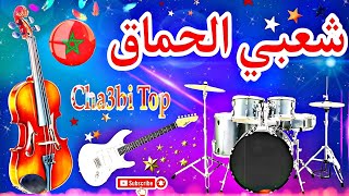 Chaabi Marocain Nayda Ambiance Cha3bi Mariage  شعبي مغربي نايضة ديال بصح [upl. by Moreville]