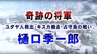 戦後70周年 奇跡の将軍・樋口季一郎 [upl. by Bordie783]