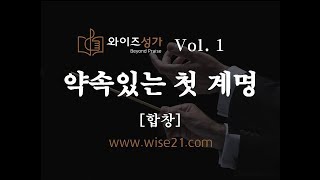 어버이주일찬양 10 약속있는 첫계명와이즈성가1집합창 [upl. by Llerot]