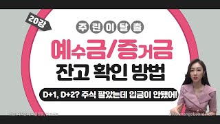 주식 계좌 용어 예수금 증거금  T2일 결제  주식을 팔았는데 돈이 안 들어 왔어요  출금가능금액  주식 계좌잔고 읽기 [upl. by Dnalyag]