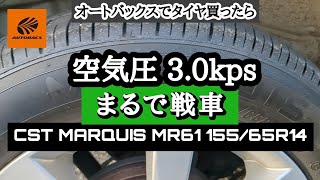 【オートバックスMARQUISE】タイヤ空気圧30kpsってどうなの？ [upl. by Ongun]