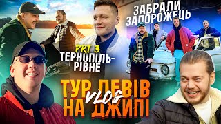 ТУР ЛЕВІВ НА ДЖИПІ ч3 ТЕРНОПІЛЬРІВНЕ  ОБМІНЯЛИ ЗАПОРОЖЕЦЬПРОПОЗИЦІЯ НА КОНЦЕРТІ БЕЗ ПОПЕРЕДЖЕННЯ [upl. by Ahsiner]