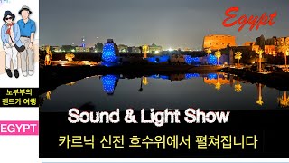 ENG 이집트 여행 4편 quot Light and Sound Showquot on the lake of the Karnak Temple [upl. by Rimidalv]