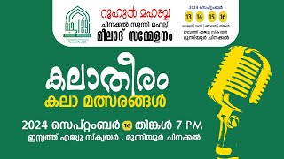 കലാതീരം  കലാ മത്സരങ്ങൾ  റൂഹുൽ മഹബ്ബ  ഇസ്സത്ത് എജ്യൂസ്‌ക്വയർ [upl. by Ylen]