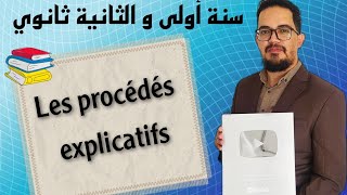 Les procédés explicatifs 1AS 2AS  أقوى شرح [upl. by Sherill]