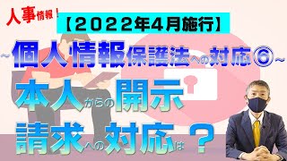 ❻本人からの開示請求への対応は？個人情報保護法改正、2022年4月施行！弁護士が解説～人事HR関連情報への対応（2020年個人情報保護法改正）を中心610メルマガNo18 Vol25 [upl. by Nosemaj]