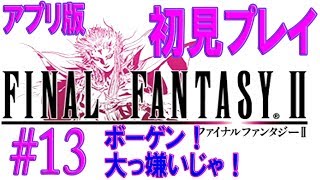 【FF2初見プレイ＃13】カシュオーン城 アプリ版ファイナルファンタジーII【うさみ】女性実況 [upl. by Desma]