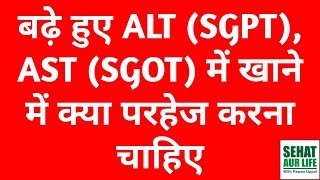 बढ़े हुए ALT SGPT AST SGOT में खाने में क्या परहेज करना चाहिए Food That Increase ALT AST SGPT SGOT [upl. by Ssor79]