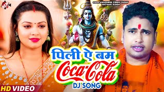 Video  Awadhesh Premi Yadav  पीली ए बम कोको कोला  Bolbam Song  Bhojpuri Dj Remix Kawar Song [upl. by Animas]