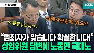 뉴스파다 외전 피해자들을 범죄자라고 표현한 이충상 상임위원에게 극대노한 노종면 [upl. by Robillard199]