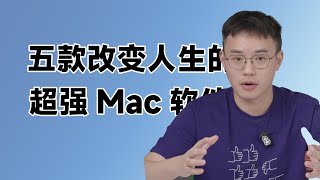 【建议收藏】 解决 MacBook 四大问题的超好用软件推荐 [upl. by Corkhill]