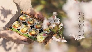 한 입 가득한 행복 묵은지참치김밥 나들이메뉴  Kimchi Tuna Gimbap 아내의 식탁 [upl. by Doersten]